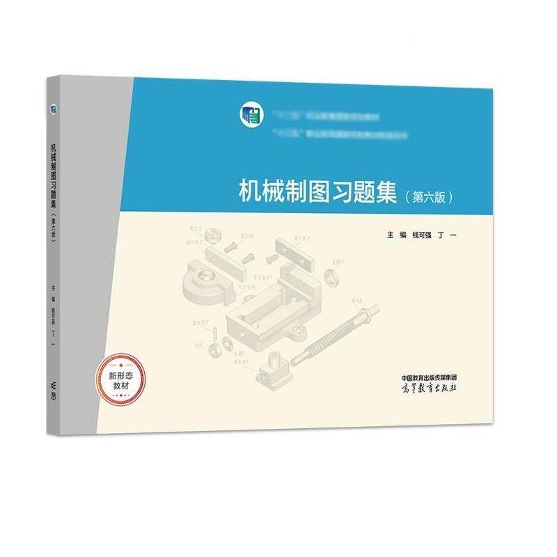 【正版书籍】 机械制图习题集 钱可强,丁一 高等教育出版社