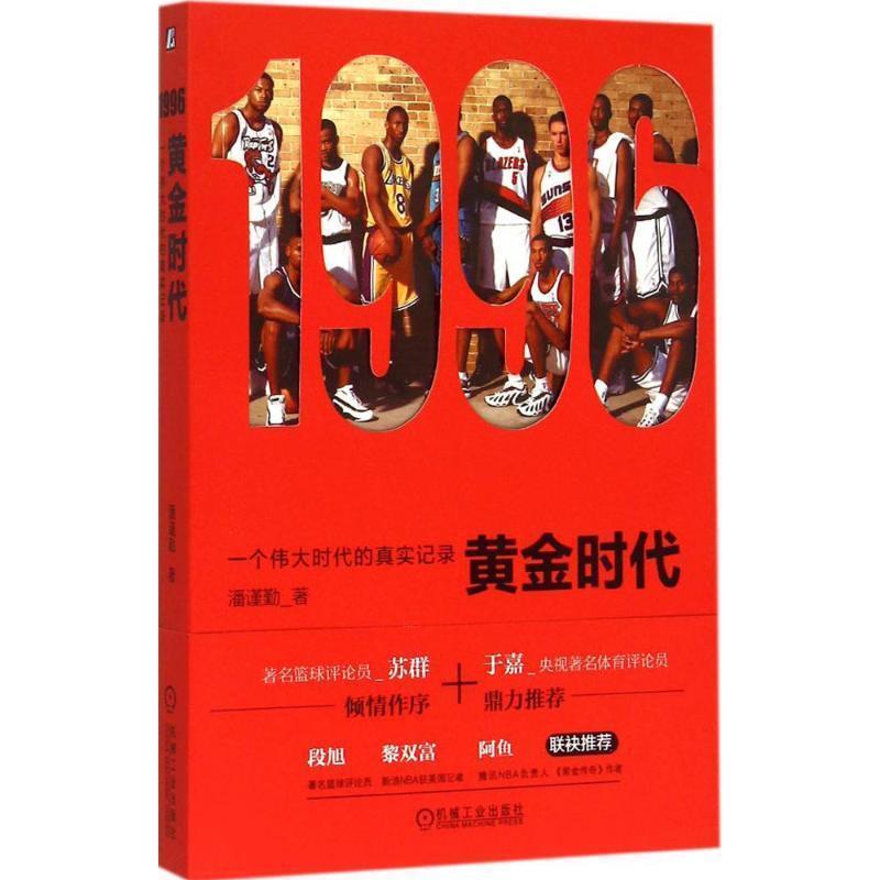 【正版书籍】 1996黄金时代:一个伟大时代的真实记录 潘谨勤　著 机械工业出版社