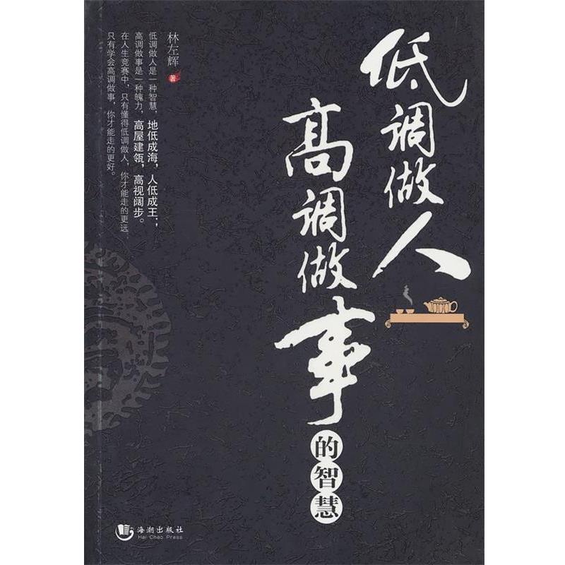 【正版书籍】 低调做人高调做事的智慧 林左辉 著 海潮出版社