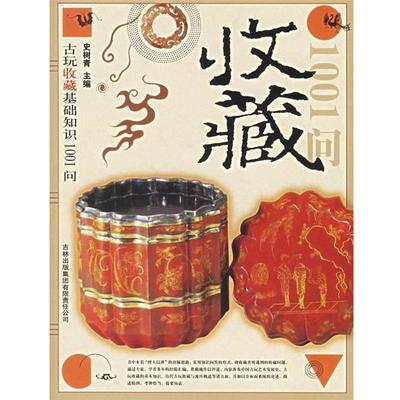 【正版书籍】 古玩收藏基础知识1001问 史树青 主编 吉林出版社