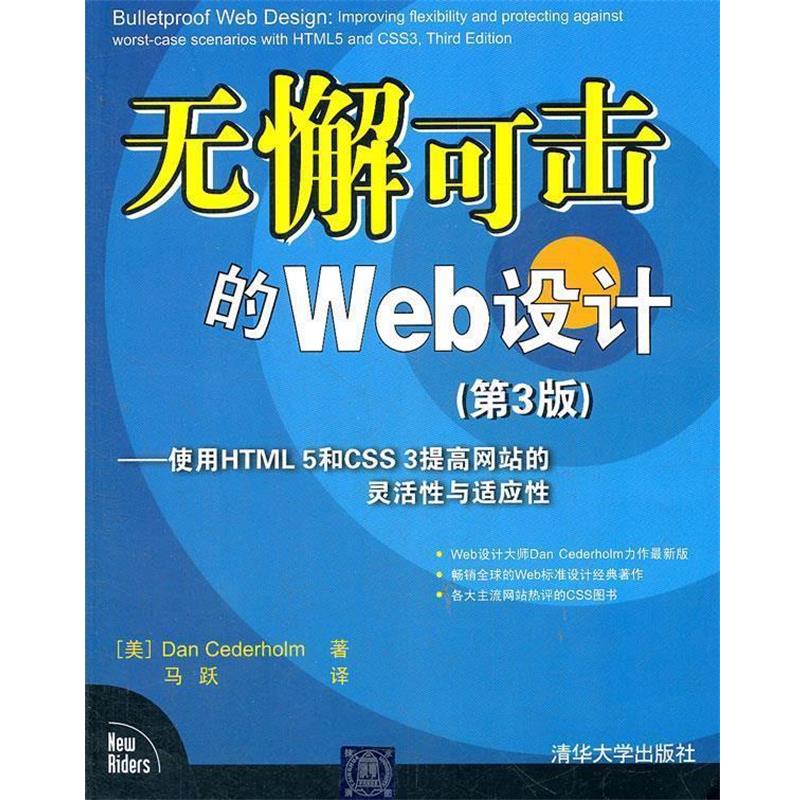 【正版书籍】 无懈可击的Web设计 (美) Dan Cederholm著 清华大学出版社