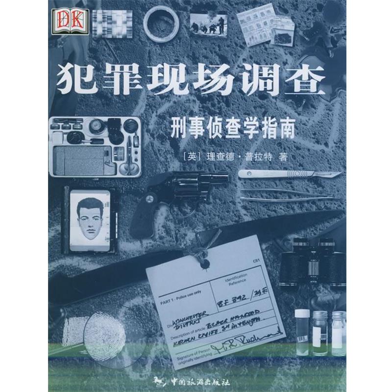 【正版书籍】 犯罪现场调查:刑事侦查学指南 (美)普拉特 著,毛泽文 译 中国旅游出版社