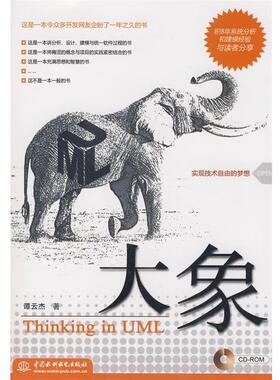 【正版书籍】 大象:Thinking in UML 谭云杰 著 中国水利水电出版社