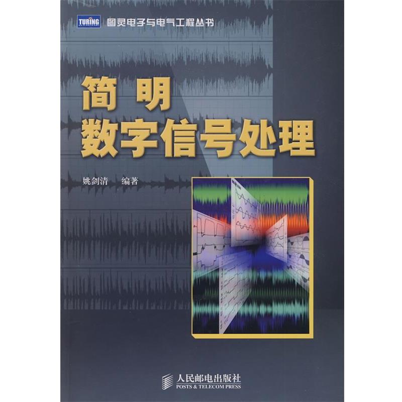 【正版书籍】 简明数字信号处理 姚剑清　编著 人民邮电出版社