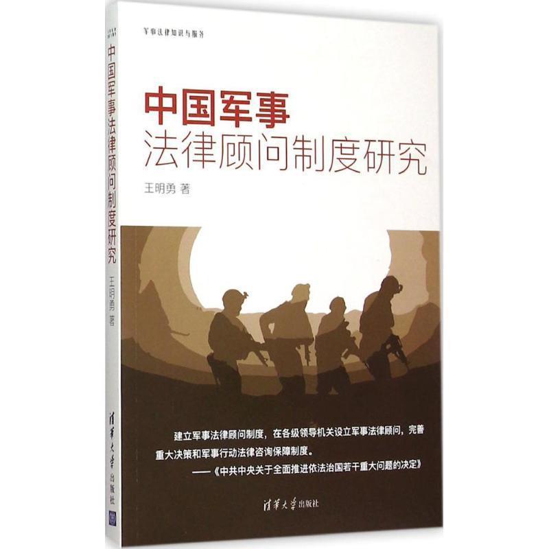 【正版书籍】 中国军事法律顾问制度研究 王明勇 清华大学出版社