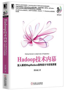 【正版书籍】 Hadoop技术内幕:深入解析MapReduce架构设计与实现原理 董西成　著 机械工业出版社
