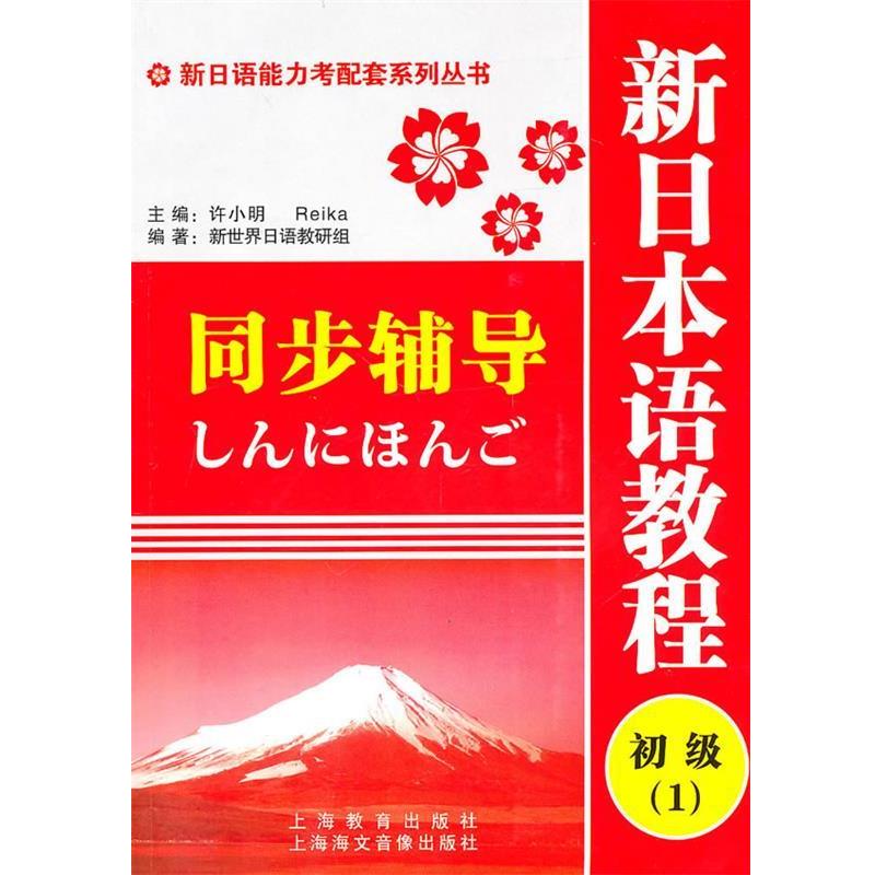 【正版书籍】 新日语能力考配套系列丛书:新日本语教程初级1同步辅导 新世界日语教研组　编 上海教育出版社