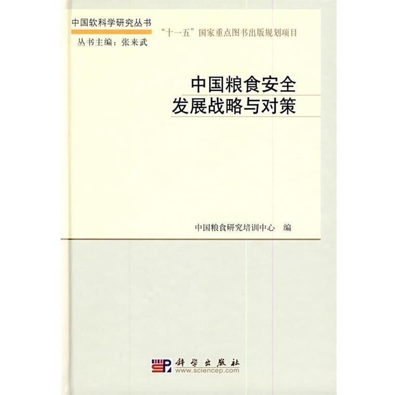 【正版书籍】 中国粮食安全发展战略与对策 中国粮食研究培训中心 编 科学出版社
