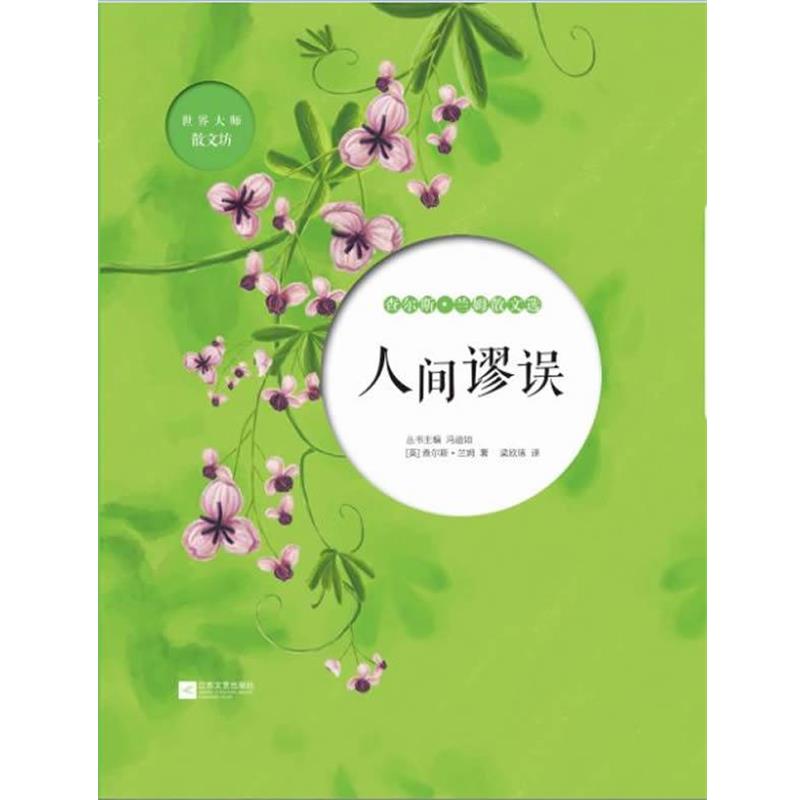 【正版书籍】 人间谬误-查尔斯 兰姆散文选 (英) 查尔斯·兰姆　著,梁欣琢　译 江苏文艺出版社