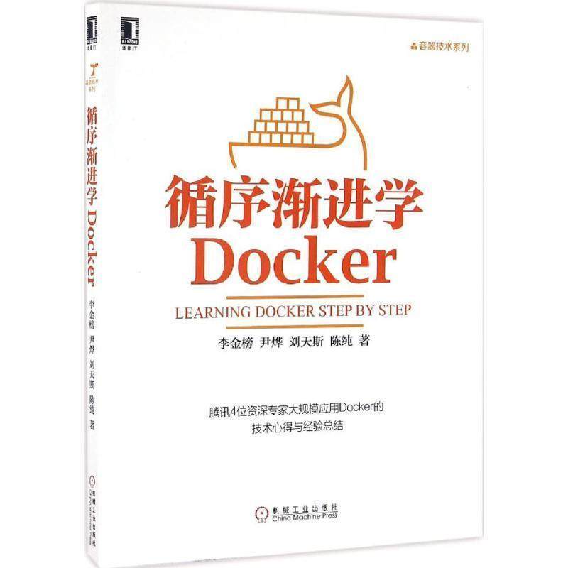 【正版书籍】 循序渐进学Docker 李金榜, 尹烨, 刘天斯, 陈纯 机械工业出版社