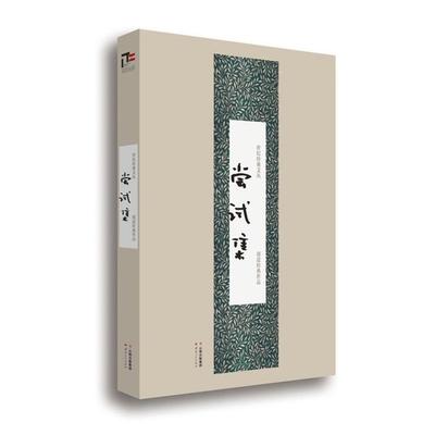 【正版书籍】 世纪经典文丛:尝试集 胡适　著 云南人民出版社