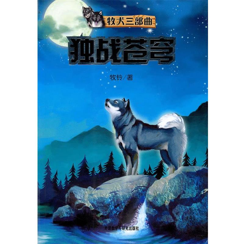 【正版书籍】 牧犬三部曲:独占苍穹 牧铃 著 外语教学与研究出版社