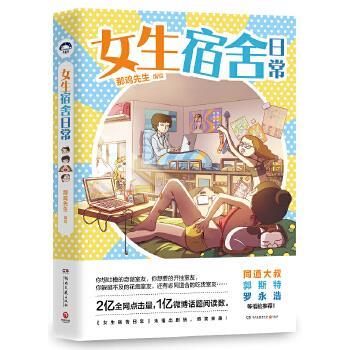 【正版书籍】 女生宿舍日常 那鸡先生 著 湖南文艺出版社