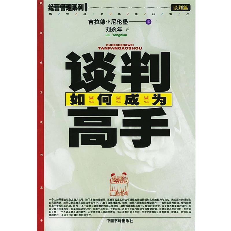 【正版书籍】 如何成为谈判高手 [美]吉拉德·I·尼伦堡 著,刘永年 译 中国书籍出版社