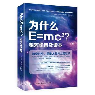 【正版书籍】 为什么E=mc2？相对论普及读本 (英)考克斯,(英)福肖著,李琪译 长江文艺出版社