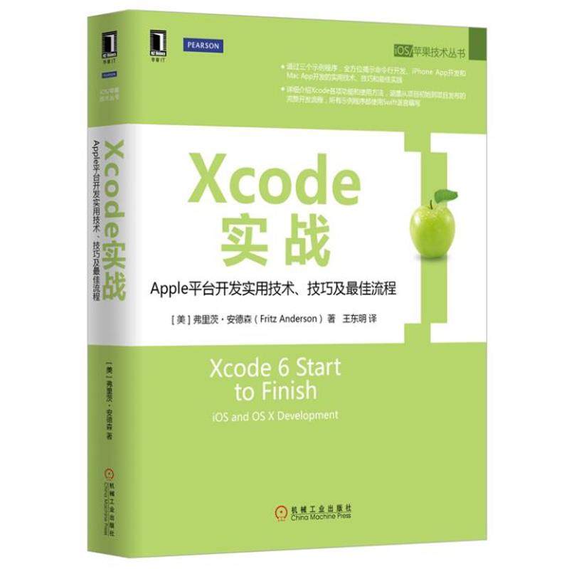 【正版书籍】 Xcode实战:Apple平台开发实用技术、技巧及流程 [美]弗里茨·安德森 机械工业出版社