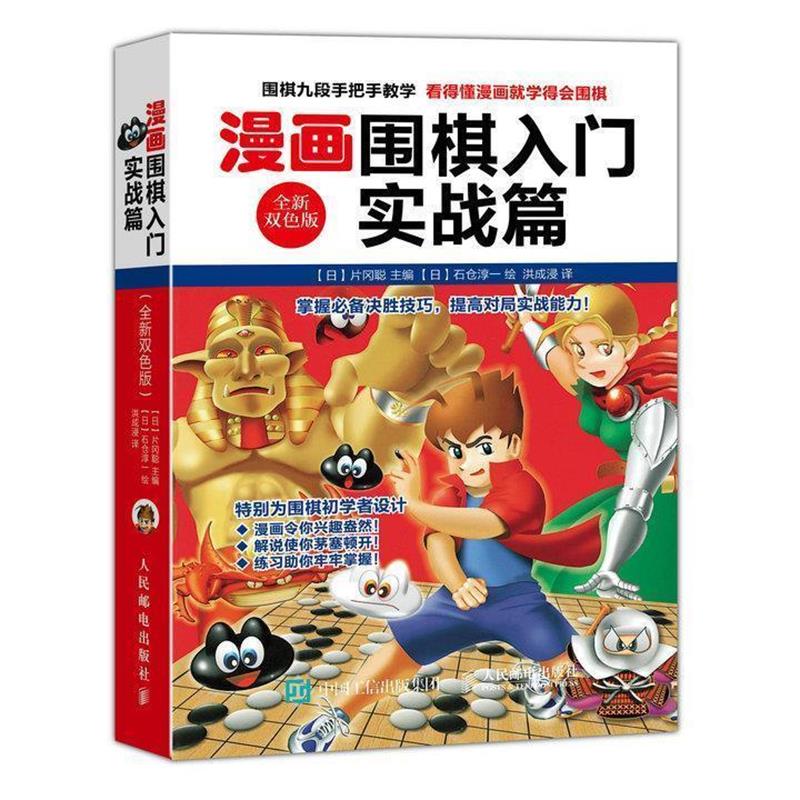 【正版书籍】 漫画围棋入门实战篇 【日】片冈聪 人民邮电出版社