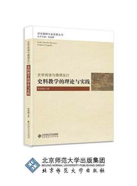 【正版书籍】 史学阅读与微课设计:史料教学的理论与实践 何成刚 北师师范大学出版社