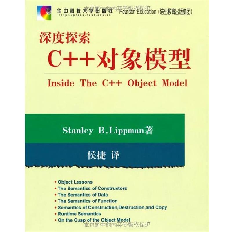 【正版书籍】 深度探索C++对象模型 Stanley B.Lippman,侯捷 著 华中科技大学出版社