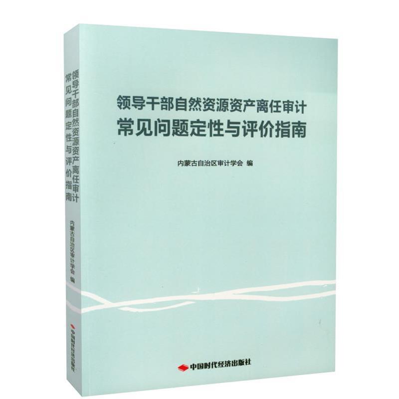 【正版书籍】 领导干部自然资源资产离任审计常见问题定性与评价指南 内蒙古自治区审计学会 中国时代经济出版社