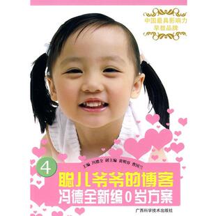 【正版书籍】 聪儿爷爷的冯德全新编0岁方案 冯德全 主编 广西科学技术出版社