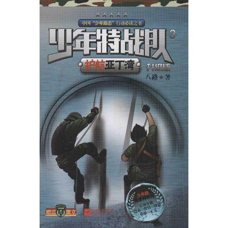 【正版书籍】 少年特战队3护航亚丁湾 八路　著 江苏文艺出版社