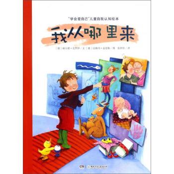 【正版书籍】 '学会爱自己’儿童自我认识绘本:我从哪里来 [德] 赫尔德·克罗伊 著,[德] 达格玛·盖思勒 绘,张 湖南少年儿童出版