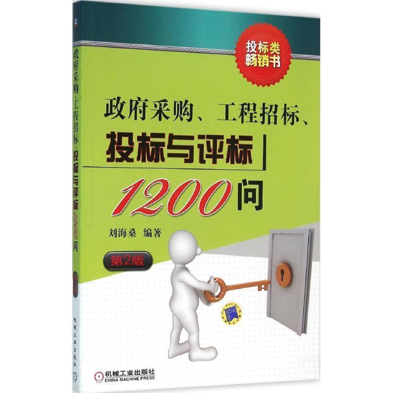 【正版书籍】 政府采购、工程招标、投标与评标1200问 第2版 刘海桑 机械工业出版社