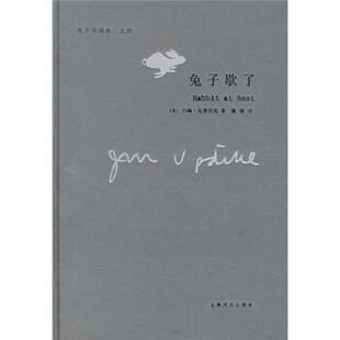 【正版书籍】 兔子歇了 [美] 厄普代克 著,蒲隆 译 上海译文出版社