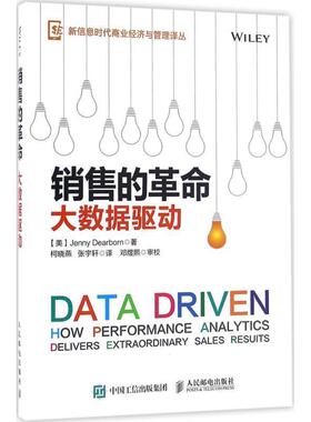 【正版书籍】 销售的革命 【美】Jenny Dearborn(珍妮·迪尔伯恩) 人民邮电出版社