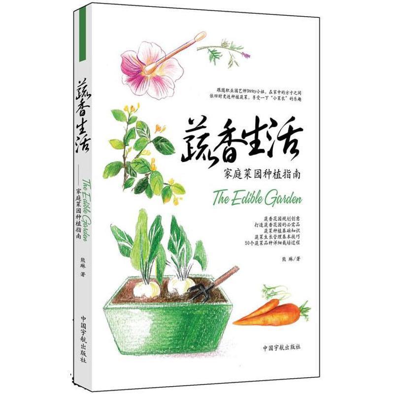 【正版书籍】 阳台种菜 熊琳著 中国宇航出版社