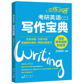 【正版书籍】 新东方 恋练有辞:考研英语写作宝典 恋练团队 著 群言出版社