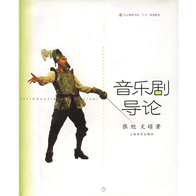 【正版书籍】 音乐剧导论 张旭,文硕 著 上海音乐出版社