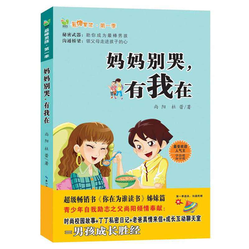 【正版书籍】 妈妈别哭，有我在 尚阳,杜蕾 长江文艺出版社