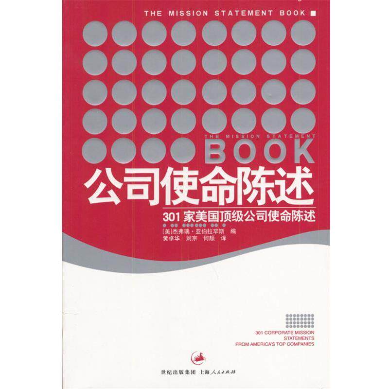 【正版书籍】 公司使命陈述:301家美国公司使命陈述 [美]亚伯拉罕斯 编,黄卓华等 译 上海人民出版社