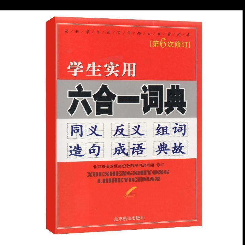 【正版书籍】 学生实用六合一词典 北京市海淀区教师辞书编写组 编 北京燕山出版社