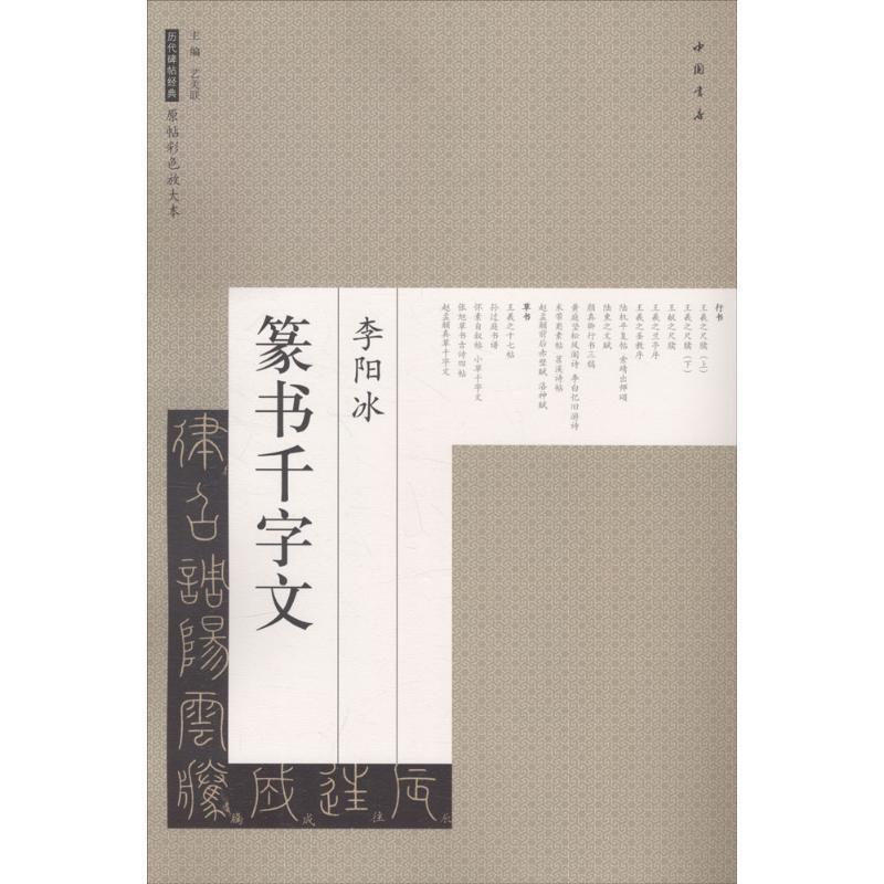 【正版书籍】 李阳冰篆书千字文 历代碑帖经典原帖彩色放大本 艺美联 编 中国书店