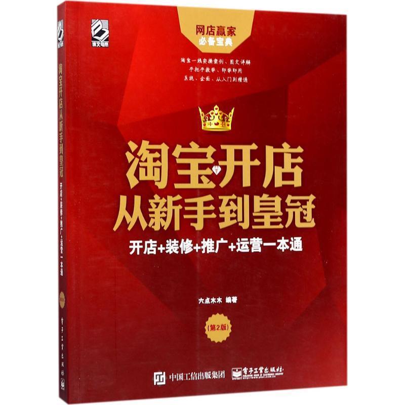 【正版书籍】 淘宝开店从新手到皇冠:开店+装修+推广+运营一本通 六点木木 著 电子工业出版社