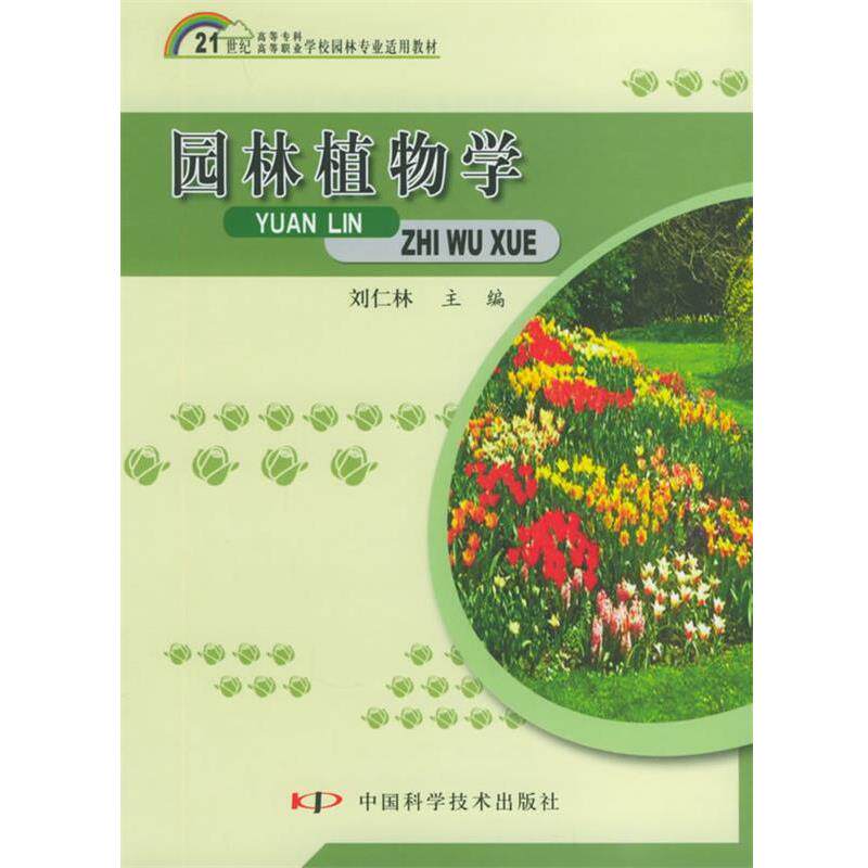 【正版书籍】 园林植物学 刘仁林 中国科学技术出版社