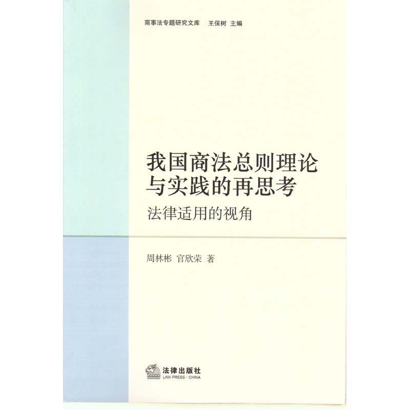 【正版书籍】 我国商法总则理论与实践的再思考-法律适用的视角 周林彬 著 法律出版社