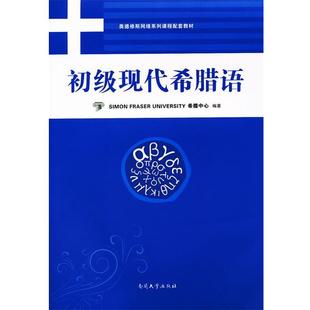【正版书籍】 初级现代希腊语 西门菲沙大学希腊中心 编著,黄霄音 译 南开大学出版社