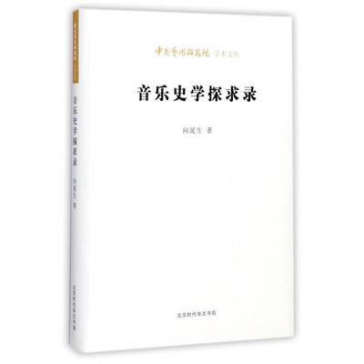 【正版书籍】 音乐史学探求录 向延生 著 北京时代华文出版社