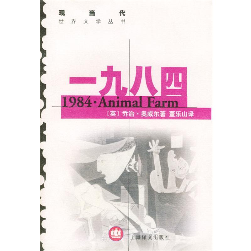 【正版书籍】 一九八四 (英)奥威尔(Orwell,G.) 著,董乐山,傅惟慈 译 上海译文出版社