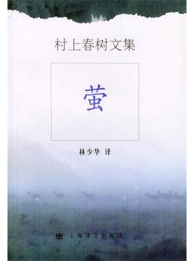 【正版书籍】 村上春树文集—萤 村上春树 著,林少华 译 上海译文出版社