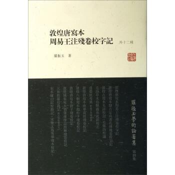 【正版书籍】 罗振玉学术论著集：敦煌唐写本周易王注残卷校字记 罗振玉 著 上海古籍出版社