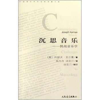 【正版书籍】 外国音乐学术对著文库·沉思音乐:挑战音乐学 约瑟夫·克尔曼,朱丹丹,汤亚汀 著 人民音乐出版社