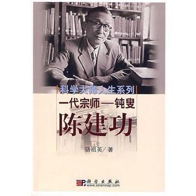 【正版书籍】 科学大师人生系列：一代宗师——钝叟陈建功 骆祖英　著 科学出版社