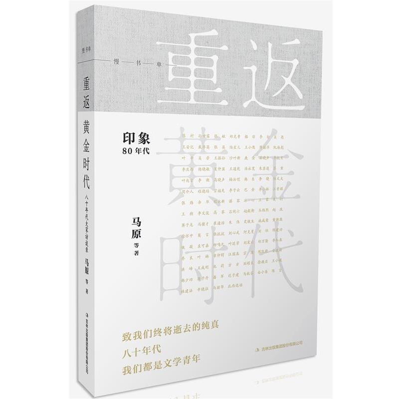 【正版书籍】 重返黄金时代 马原 吉林出版集团股份有限公司