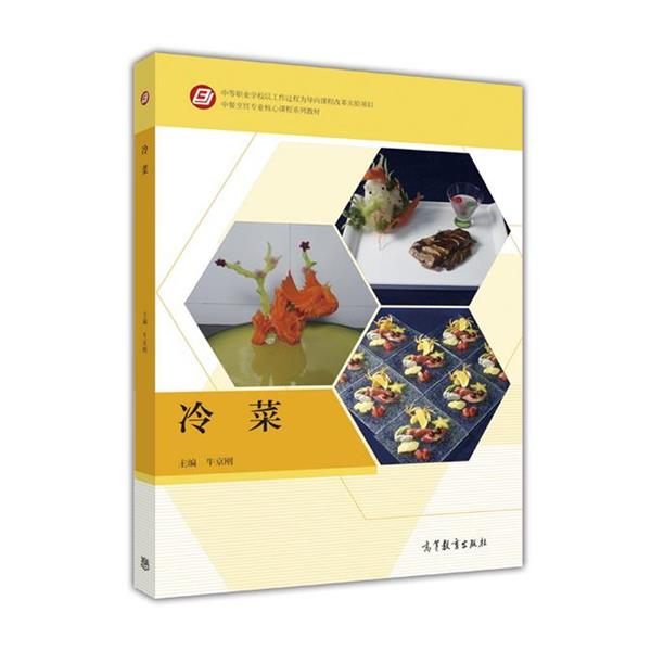 【正版书籍】 冷菜 牛京刚 编 高等教育出版社