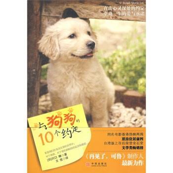 【正版书籍】 与狗狗的10个约定 [日] 川口晴 著,王佳 译 中信出版社